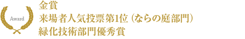 第27回全国都市緑化ならフェア やまとはなごよみ2010
