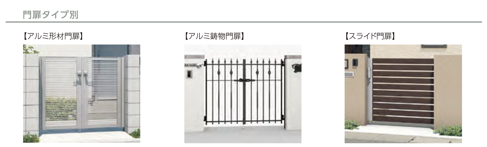 ー門扉