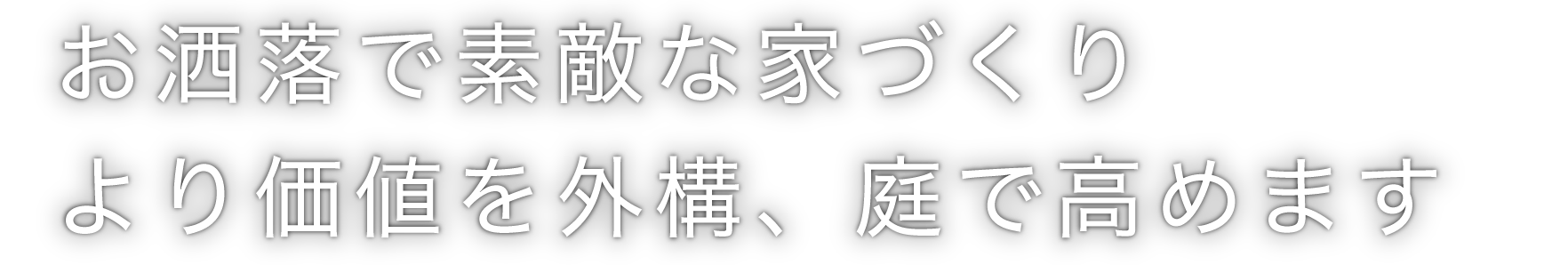 お洒落で素敵な家づくり　より価値を外構、庭で高めます