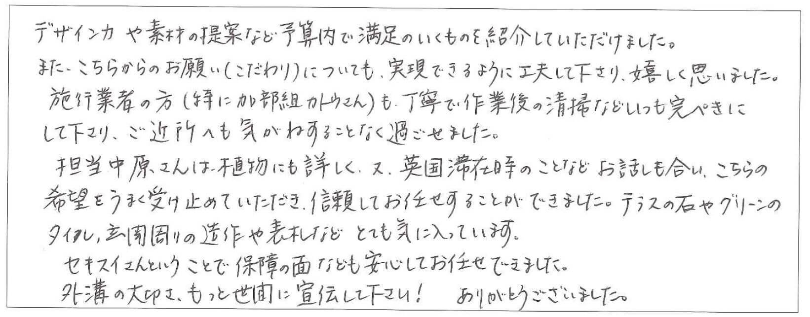 東京都武蔵野市　N様